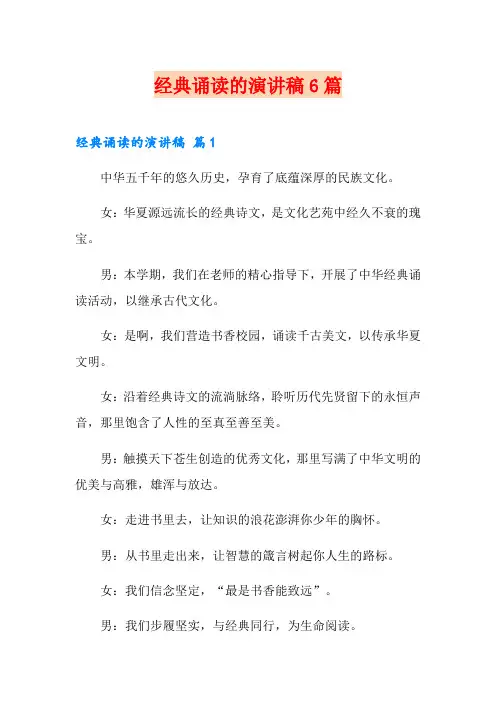 经典诵读的演讲稿6篇