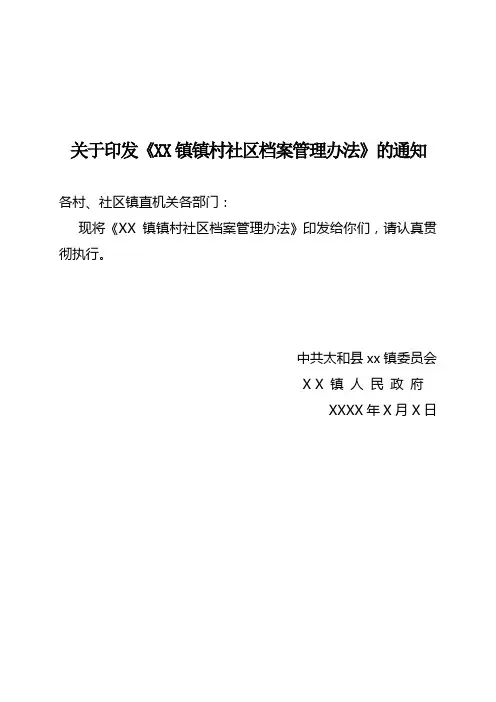 镇、村、社区档案管理办法(期限)
