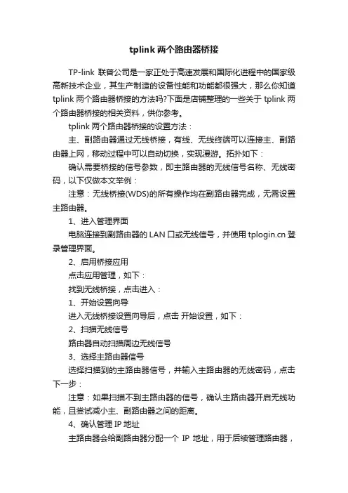 tplink两个路由器桥接