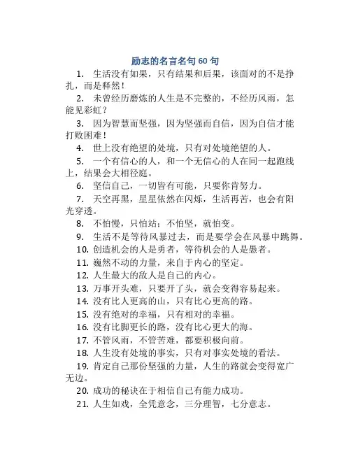 励志的名言名句60句