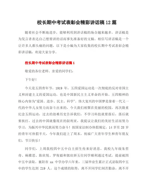 校长期中考试表彰会精彩讲话稿12篇