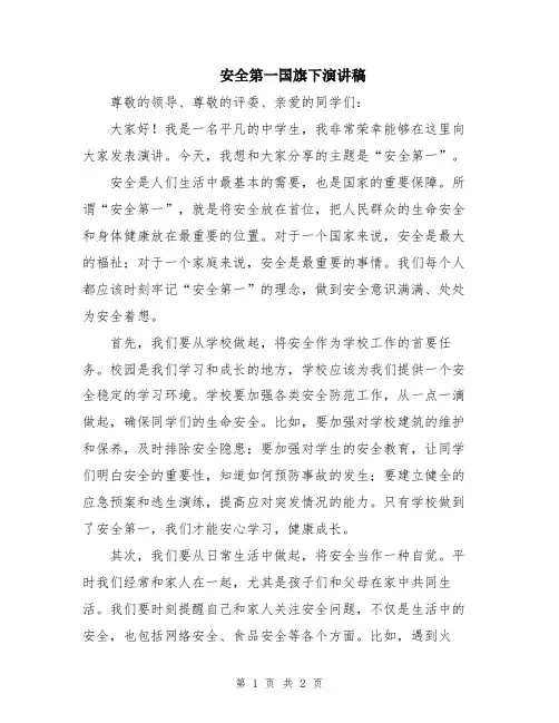 安全第一国旗下演讲稿