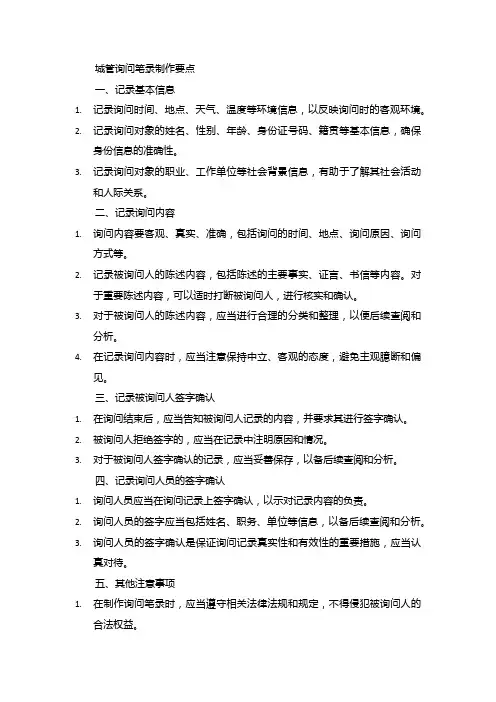 城管询问笔录制作要点