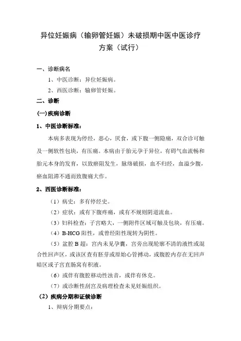 异位妊娠病(输卵管妊娠)未破损期中医中医诊疗方案[1]