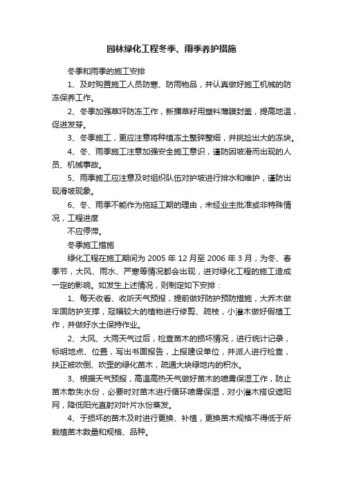 园林绿化工程冬季、雨季养护措施