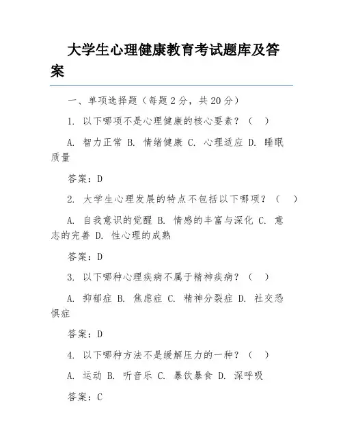 大学生心理健康教育考试题库及答案