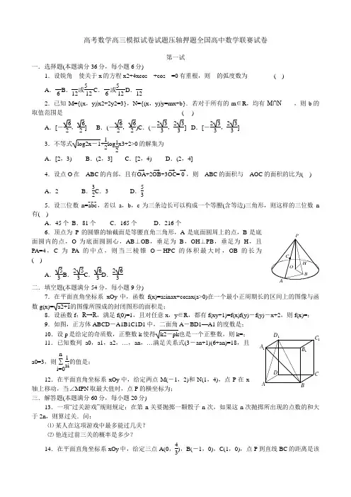 高考数学高三模拟试卷试题压轴押题全国高中数学联赛试卷