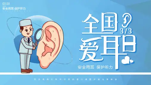 《全国爱耳日》精品PPT课件-可编辑(共2篇) (34)
