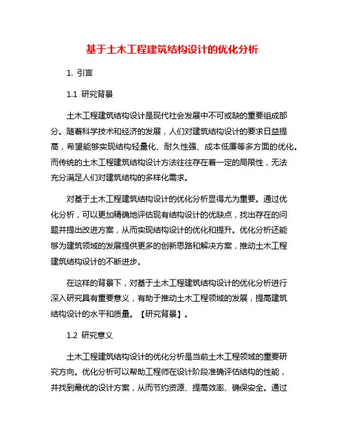基于土木工程建筑结构设计的优化分析
