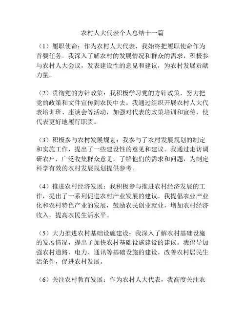 农村人大代表个人总结十一篇