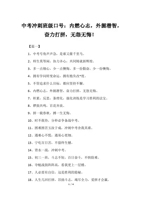 中考冲刺班级口号:内燃心志,外掘潜智,奋力打拼,无怨无悔!