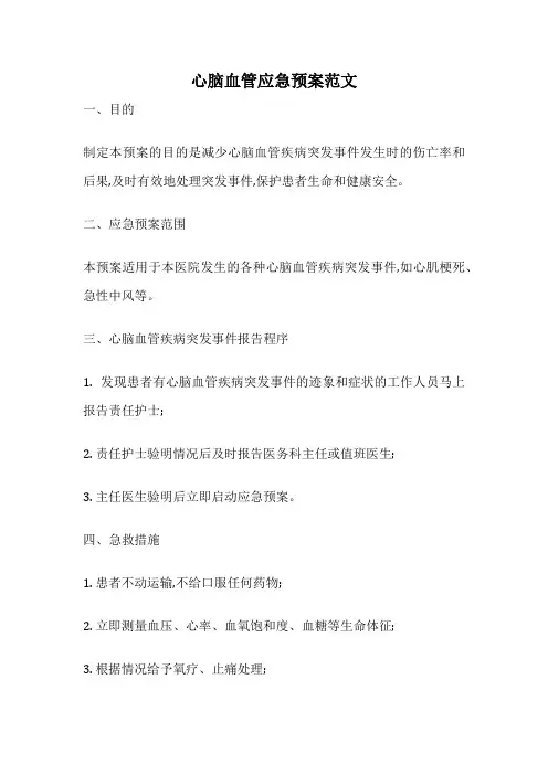 心脑血管应急预案范文