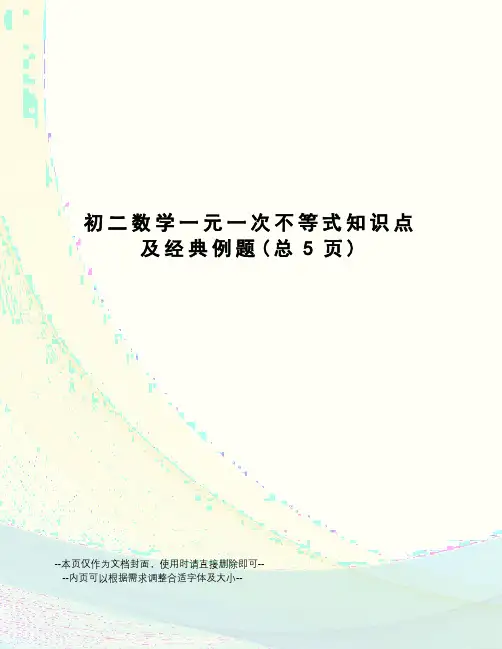 初二数学一元一次不等式知识点及经典例题