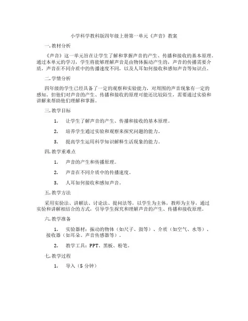 小学科学教科版四年级上册第一单元《声音》教案