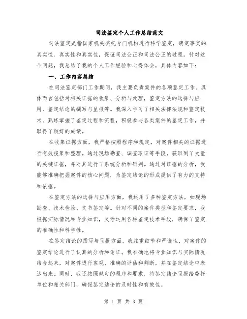 司法鉴定个人工作总结范文