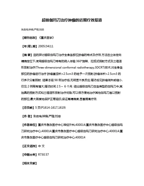 超级伽玛刀治疗肿瘤的近期疗效报道