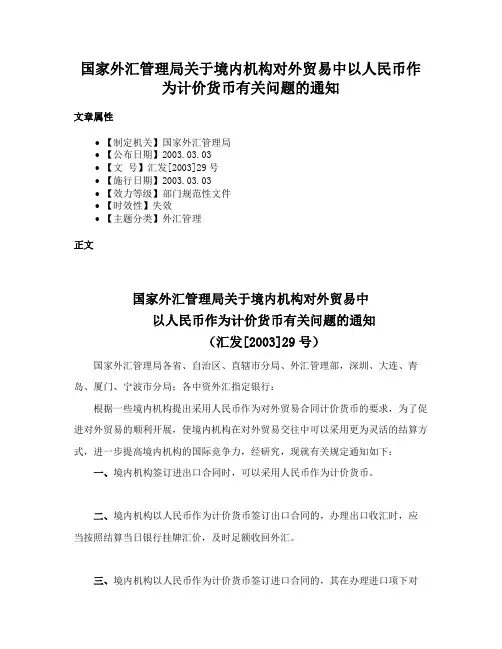 国家外汇管理局关于境内机构对外贸易中以人民币作为计价货币有关问题的通知