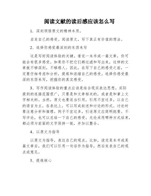 阅读文献的读后感应该怎么写