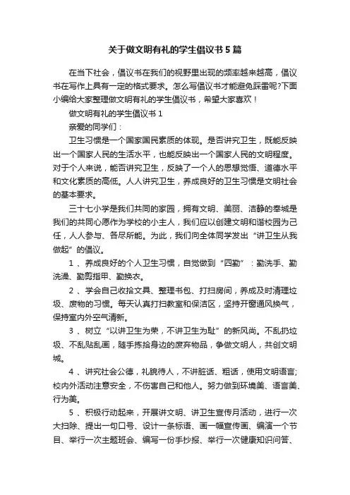关于做文明有礼的学生倡议书5篇