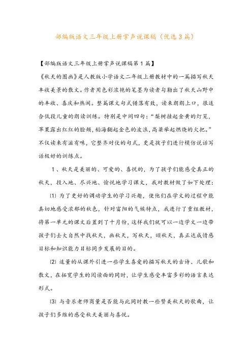 部编版语文三年级上册掌声说课稿(优选3篇)
