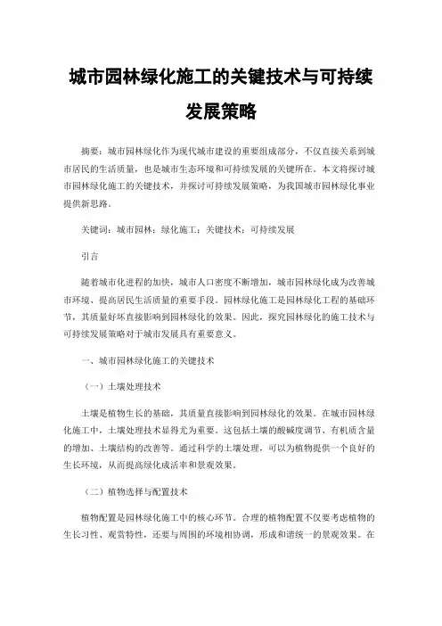 城市园林绿化施工的关键技术与可持续发展策略