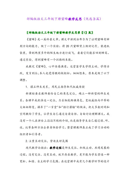 2023年部编版语文三年级下册蜜蜂教学反思(优选3篇)