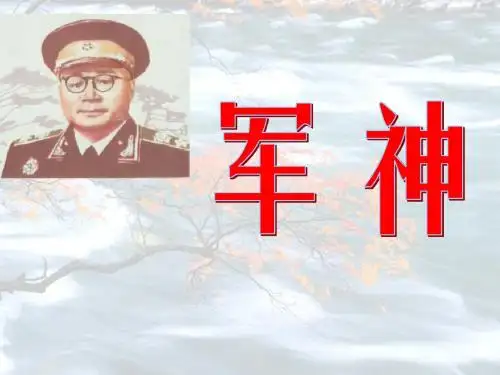 20_军神课件(第二课时)