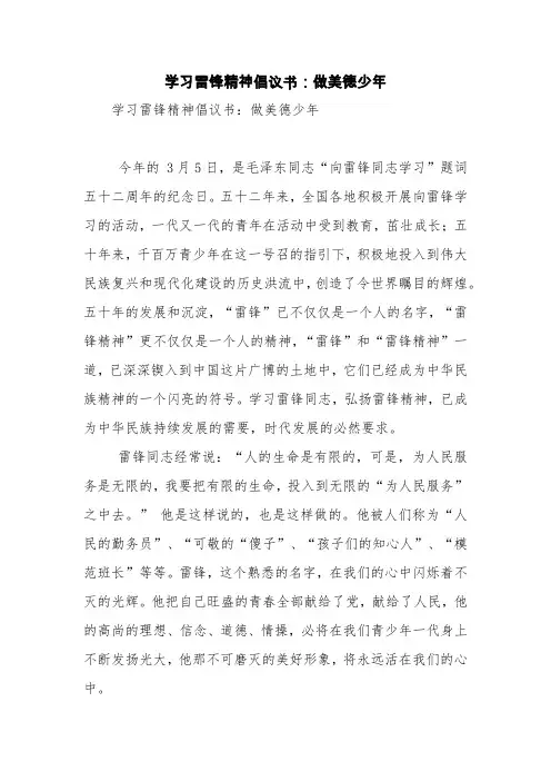 学习雷锋精神倡议书：做美德少年【精品范文】