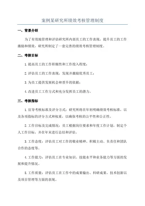 案例某研究所绩效考核管理制度