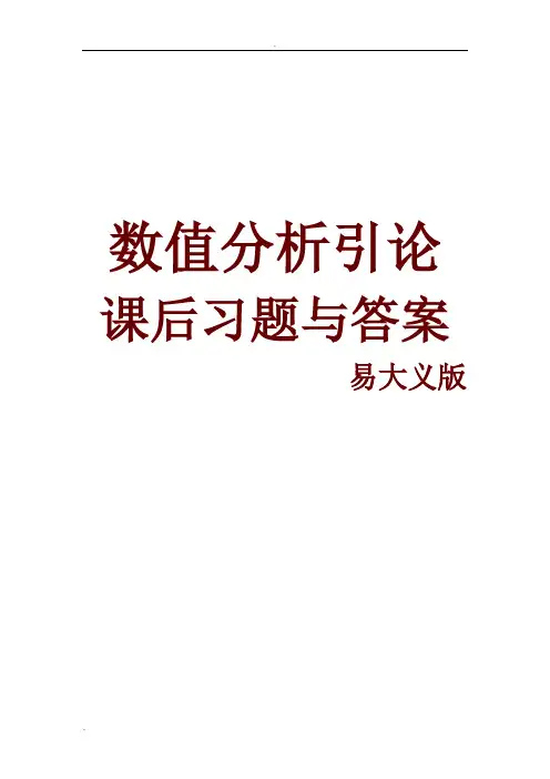 数值分析引论习题与答案(易大义版)