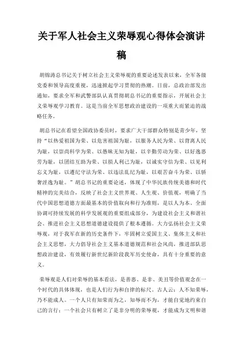军人社会主义荣辱观心得体会演讲稿三篇
