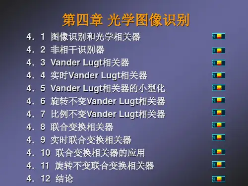 第4章 光学图像识别