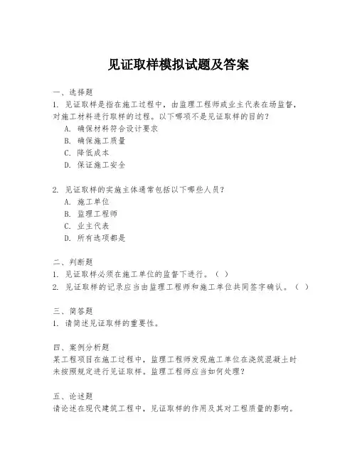 见证取样模拟试题及答案