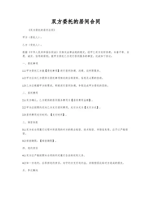双方委托的居间合同