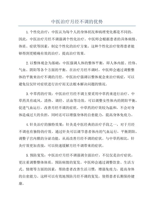 中医治疗月经不调的优势