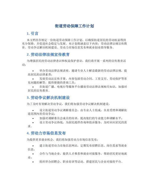 街道劳动保障工作计划