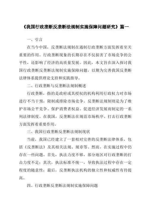 《我国行政垄断反垄断法规制实施保障问题研究》范文