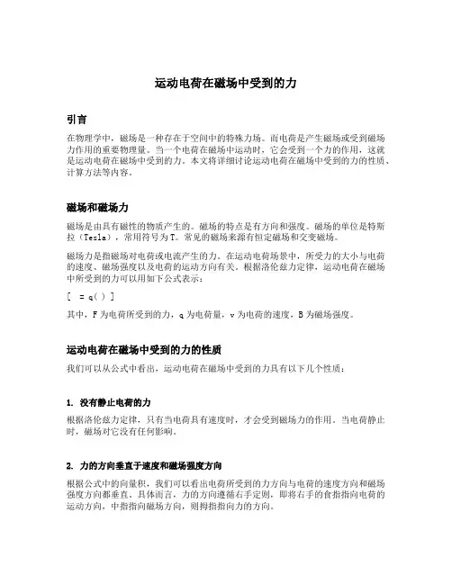 运动电荷在磁场中受到的力