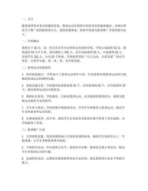 篮球推广学校申请报告