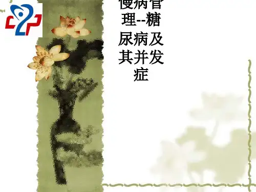 慢病管理--糖尿病及其并发症ppt课件-糖尿病慢病管理ppt