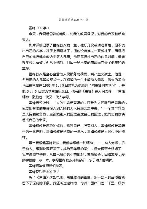 雷锋观后感500字4篇_观后感_