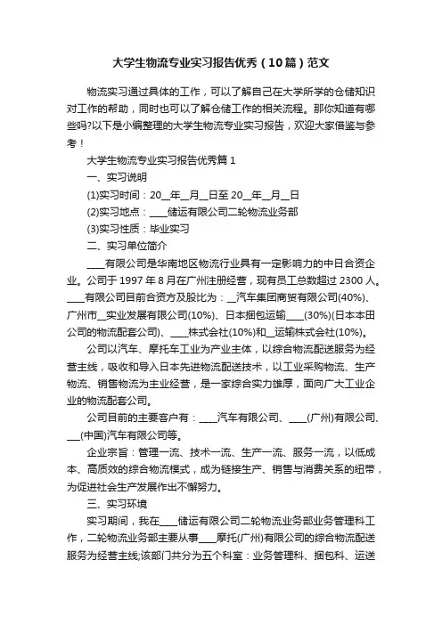 大学生物流专业实习报告优秀（10篇）范文