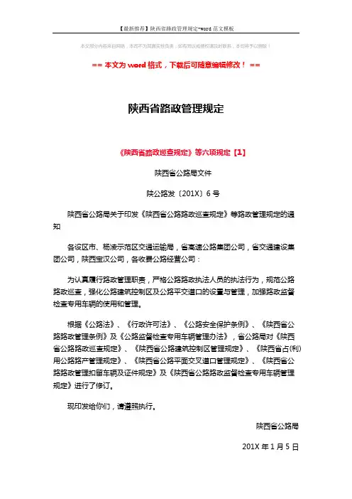 【最新推荐】陕西省路政管理规定-word范文模板 (15页)