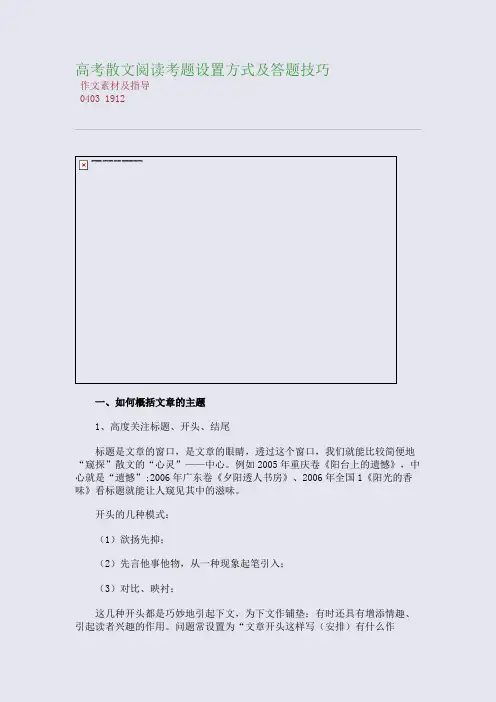 百强重点名校高考备考_高考散文阅读考题设置方式及答题技巧(完美整理版)