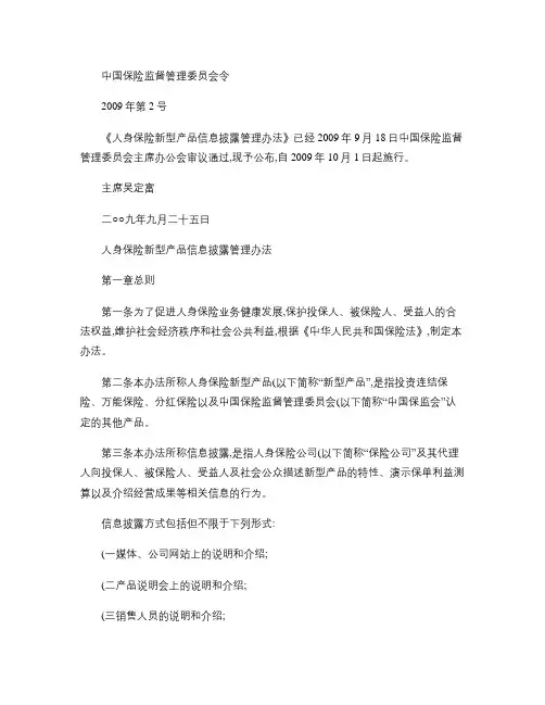 1人身保险新型产品信息披露管理办法