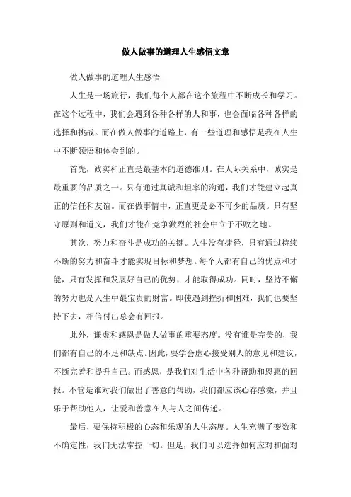 做人做事的道理人生感悟文章