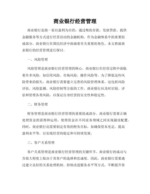 商业银行经营管理