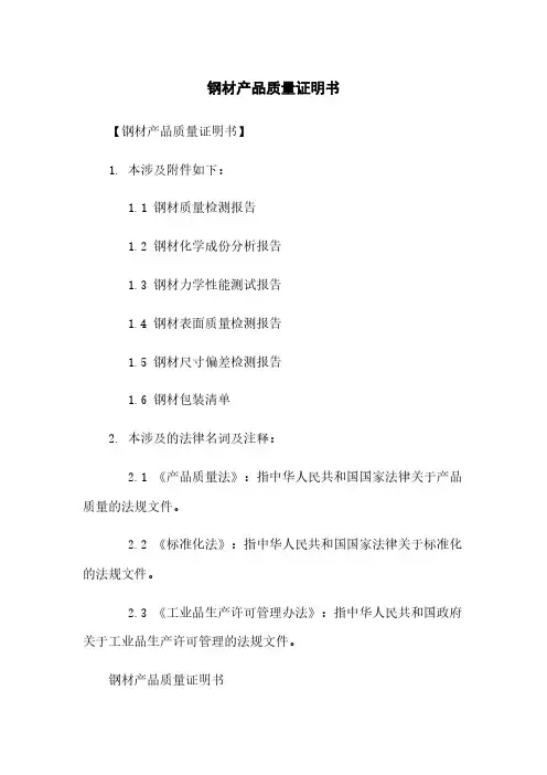 钢材产品质量证明书
