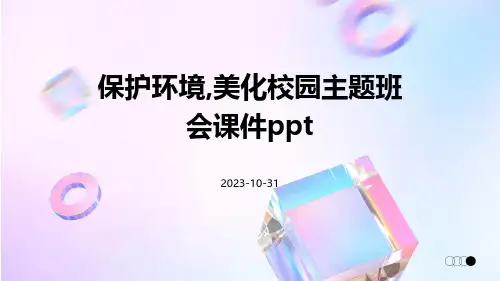 保护环境,美化校园主题班会课件