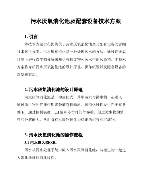 污水厌氧消化池及配套设备技术方案